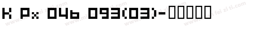 K Px 04b 093(03)字体转换